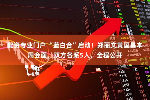 配资专业门户 “蓝白合”启动！郑丽文黄国昌本周会面，双方各派5人，全程公开