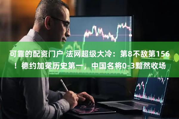 可靠的配资门户 法网超级大冷：第8不敌第156！德约加冕历史第一，中国名将0-3黯然收场