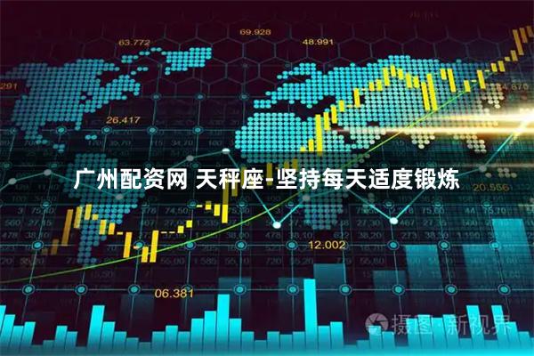 广州配资网 天秤座-坚持每天适度锻炼